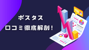 ポスタスの評判・口コミ徹底解剖！月額費用やメリットデメリットまとめ
