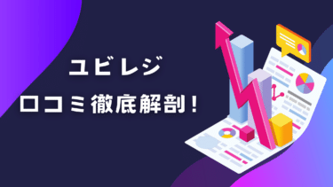 ユビレジの評判・口コミ徹底解剖！月額費用やメリットデメリットまとめ