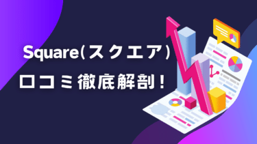 Square(スクエア)レジの口コミから評判を徹底解剖！月額費用やメリットデメリットまとめ