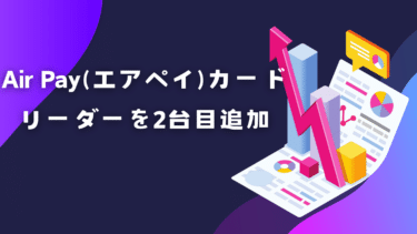 Air Pay(エアペイ)カードリーダーを2台目以降追加する方法