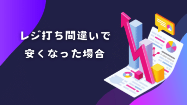 レジ打ち間違いで安くなった場合は？操作ミスを減らす対策とは