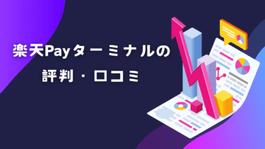 楽天Payターミナルの評判・口コミ徹底解剖！月額費用やメリットデメリットまとめ